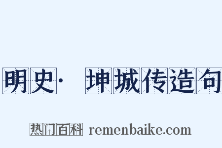 明史·坤城传造句是什么意思的图片